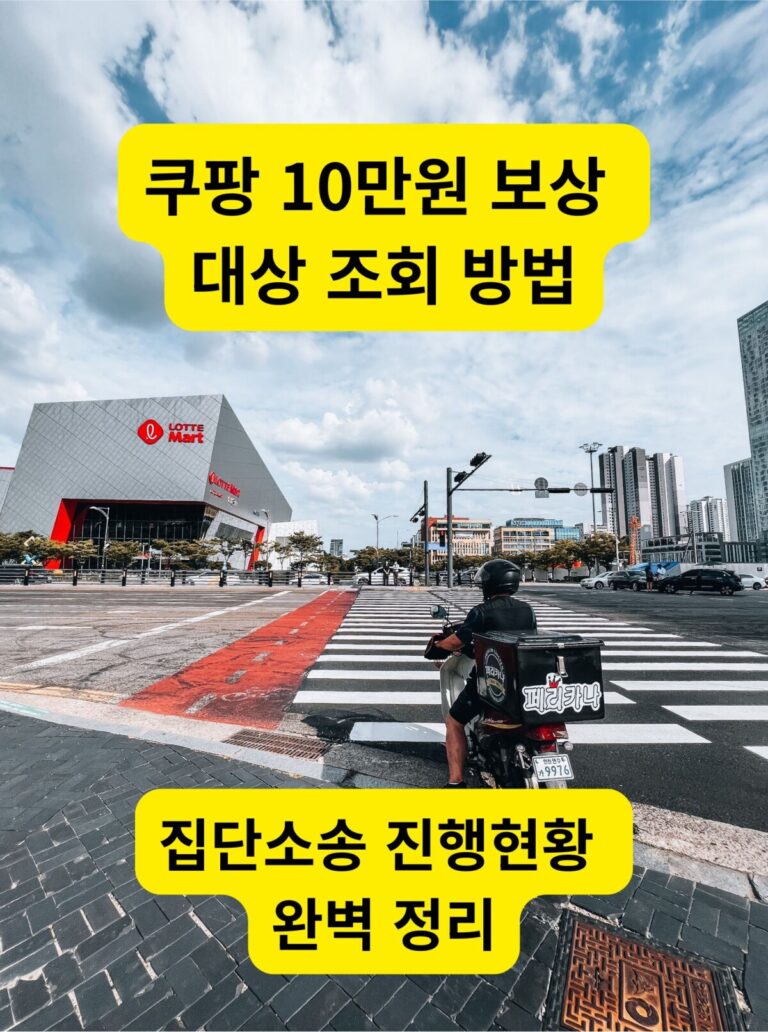 쿠팡 10만원 보상 이슈와 관련된 배송 서비스 및 도로 현황