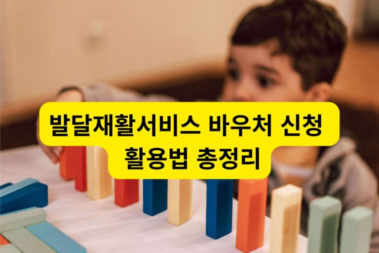 발달재활서비스 바우처 신청 지원 대상 및 재활 치료 교구를 다루는 아동