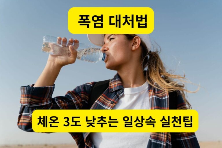 폭염 대처법: 시원한 물을 마시며 갈증을 해소하는 모습