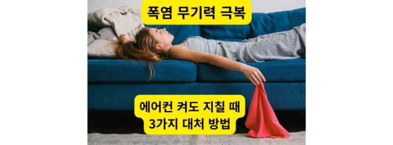 폭염 무기력 증상으로 소파에 지쳐 누워있는 여성