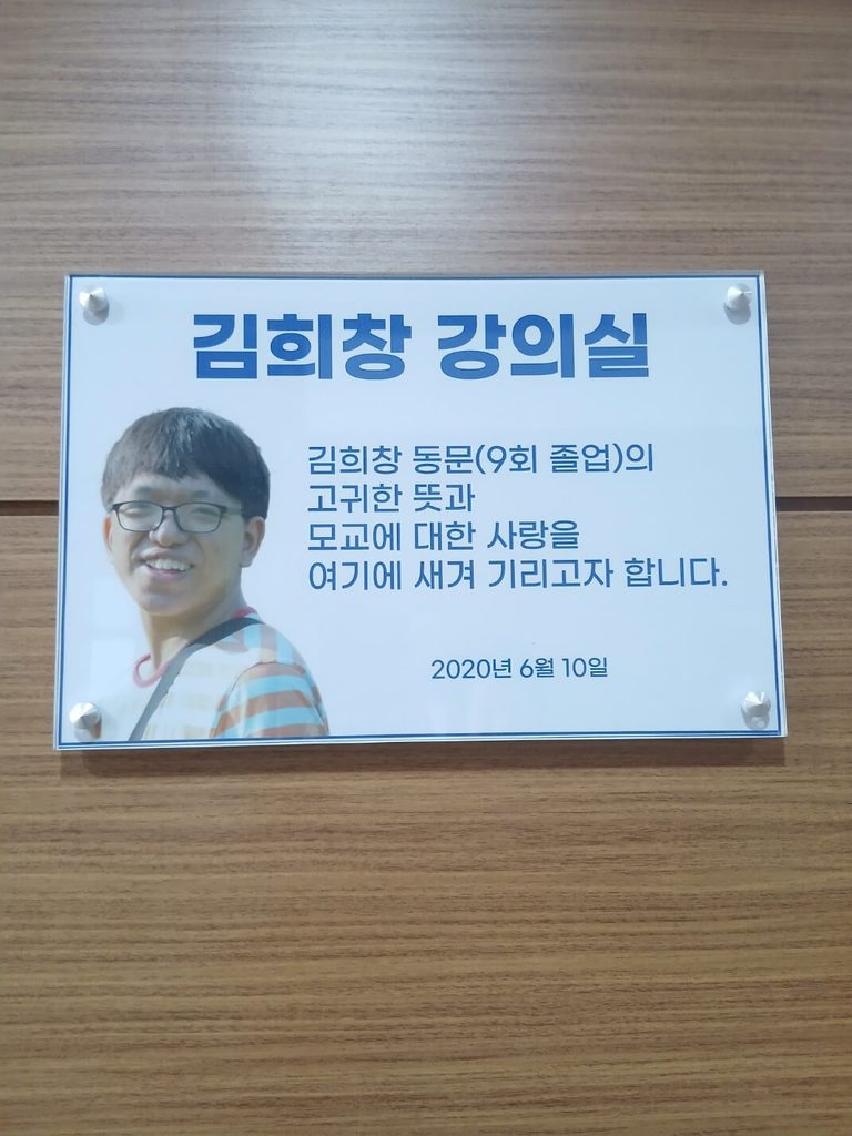 호산나대학 노인케어학과 故 김희창 강의실 현판-호산나대학 9회 졸업생 故 김희창 동문의 기증으로 마련된 노인케어학과 실습 강의실 현판입니다.
