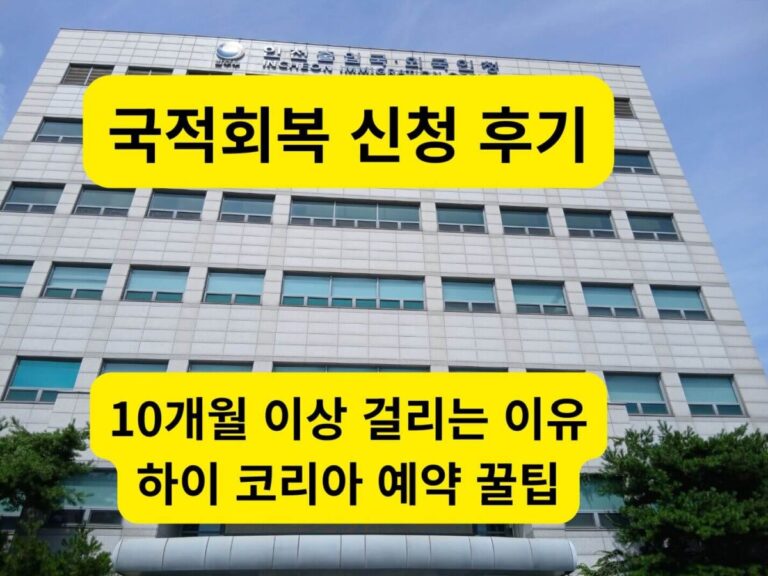 국적회복 신청] 인천 출입국외국인청 건물 외관 전경과 공식 현판
