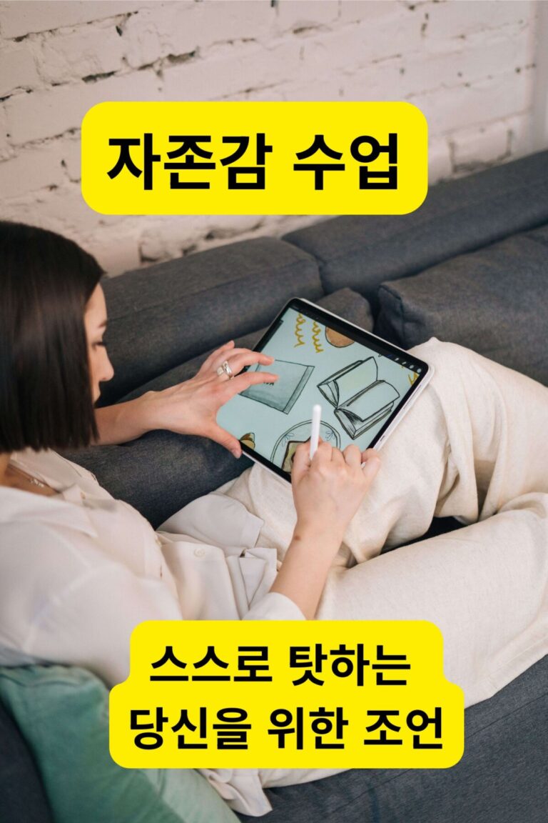 자존감 수업을 통해 마음속 자책감과 엄격한 기준을 내려놓는 모습