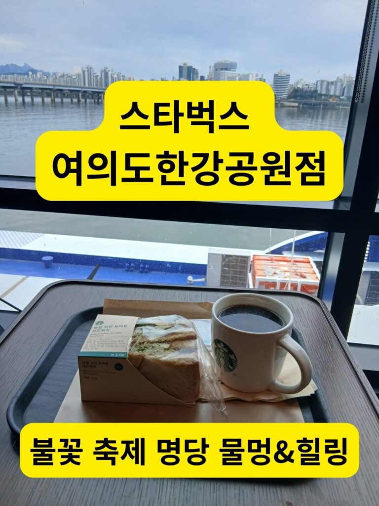 스타벅스 여의도한강공원점 통창 너머 푸른 한강과 커피 및 샌드위치