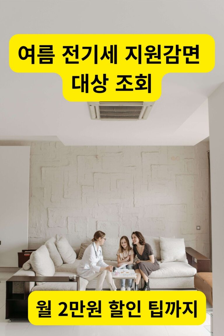 천장형 에어컨이 작동 중인 거실에서 시원하게 휴식을 취하며 여름 전기세 지원감면 혜택을 누리는 가족의 모습
