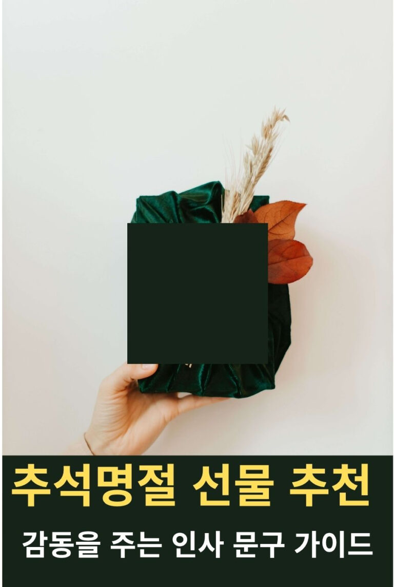 보자기 매듭으로 포장된 고급스러운 추석명절 선물 추천 세트
