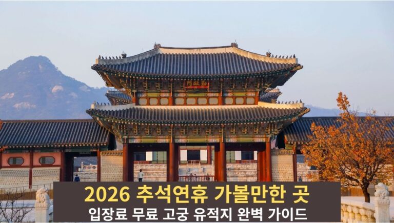 파란 가을 하늘 아래 웅장하게 서 있는 경복궁 근정전과 무료 관람객들