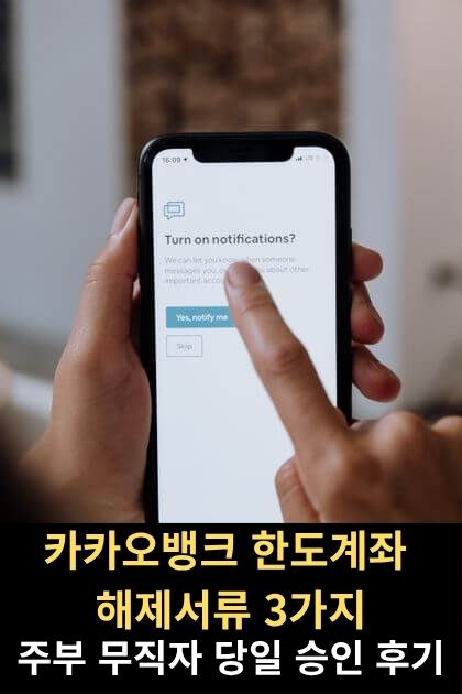 카카오뱅크 한도계좌 해제 모바일 앱 메뉴 화면