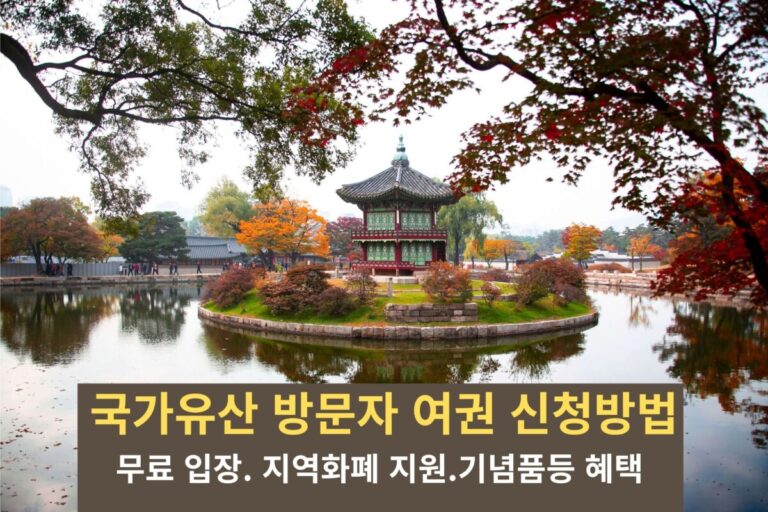 국가유산 방문자 여권 신청 : 한국의 가을 고궁 이미지