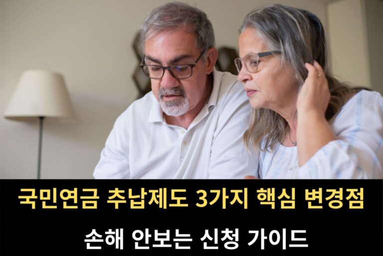 국민연금 추납제도 핵심 변경점과 노후 준비 안내