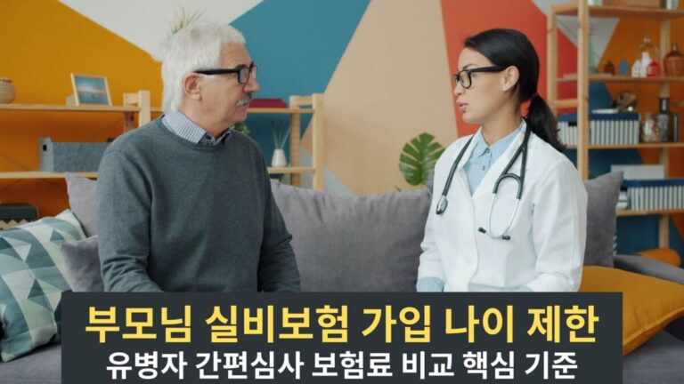 부모님 실비보험 가입 나이 제한과 유병자 간편심사 보험료 비교 핵심 기준 썸네일