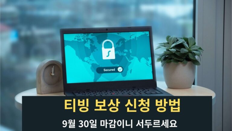 티빙 보상 신청 방법 공식 보안 공지 확인
