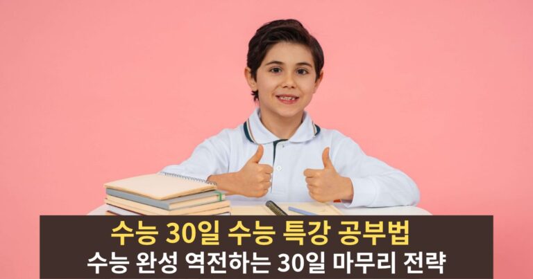 수능특강과 수능완성 연계 교재를 정독하며 핵심 내용을 정리하는 수험생