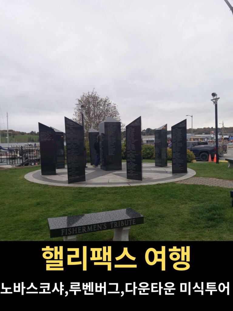핼리팩스 근교 루넨버그 해안 산책로에 위치한 어부 추모비 기념비