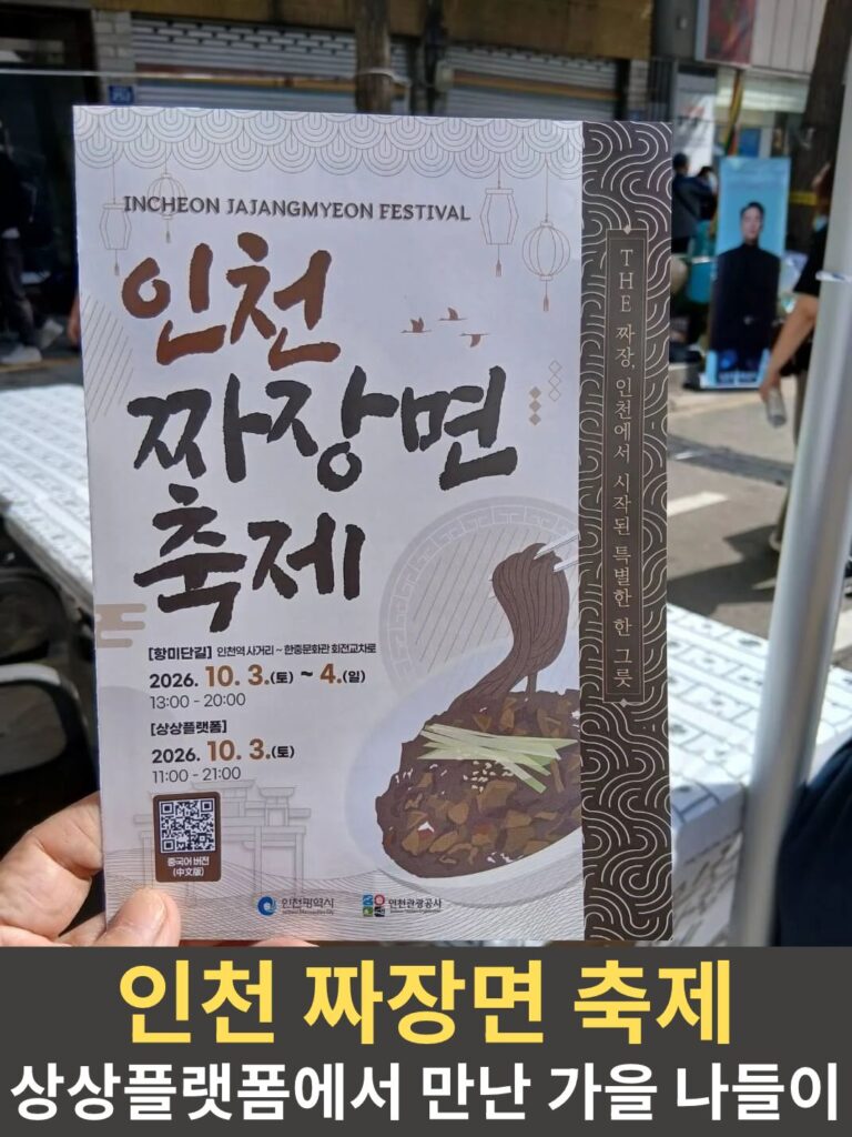 인천 짜장면 축제 공식 일정 안내 리플릿