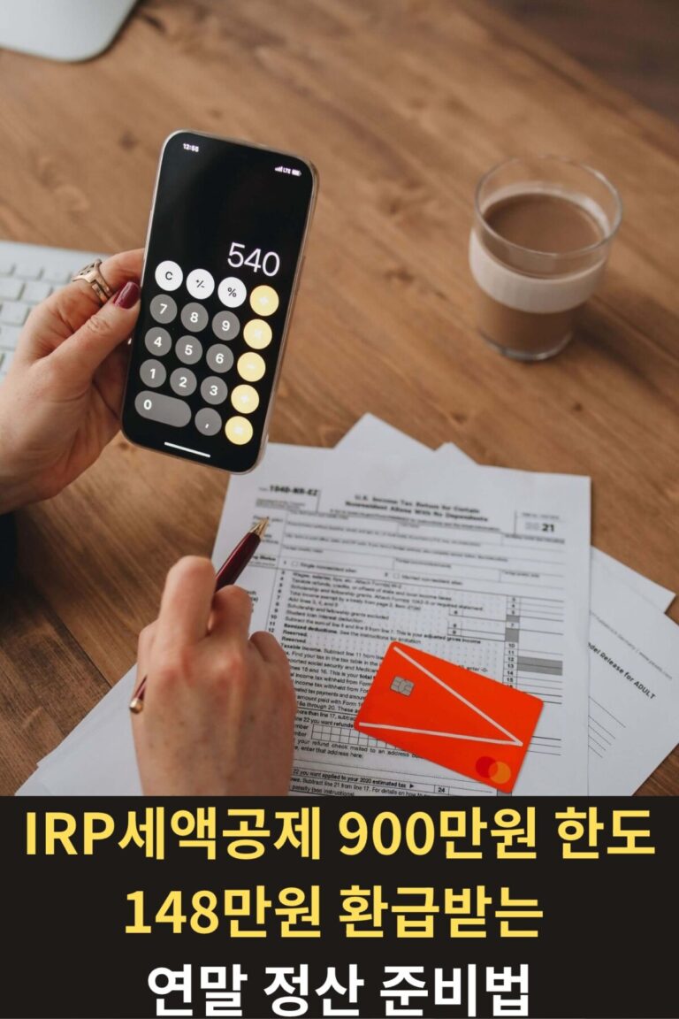 계산기와 연말정산 서류를 통한 IRP 세액공제 한도 계산 모습