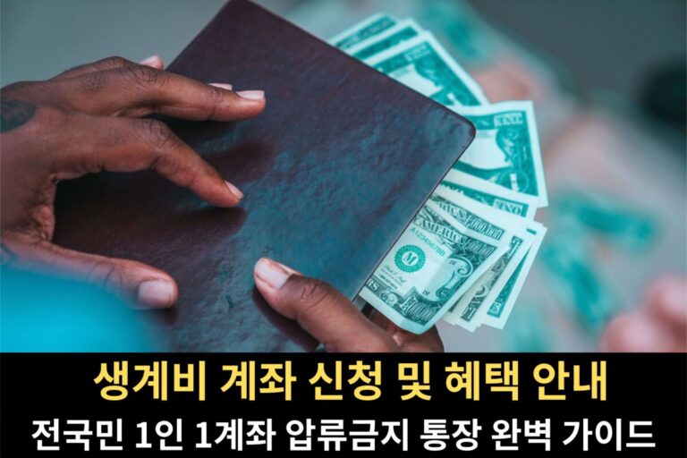 생계비 계좌 개설 안내 통장과 금융 서류