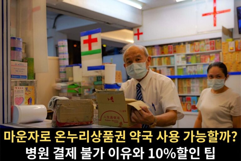 마운자로 온누리상품권 결제가 가능한 약국 조제 창구