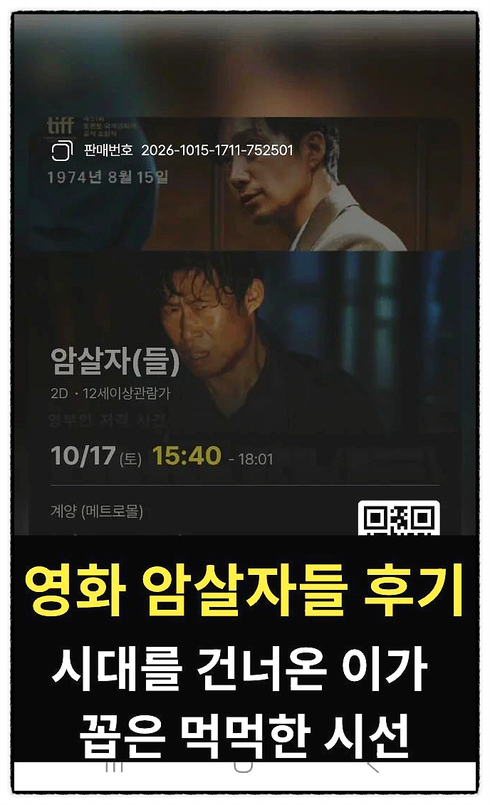 영화 암살자들 후기 CGV 계양 메트로몰 예매 모바일 티켓 화면