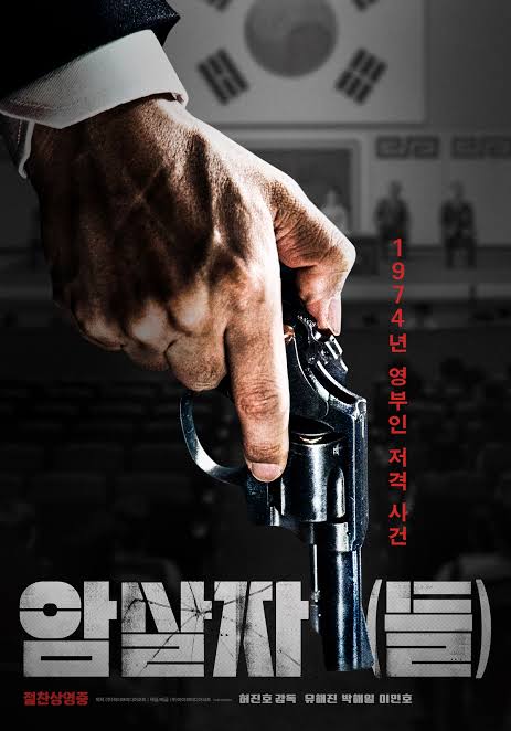영화 <암살자들> 속 1974년 영부인 저격 사건을 묘사한 포스터-권총을 쥔 손)과 "1974년 영부인 저격 사건"이라는 붉은색 텍스트가 주는 긴장감이 역사적 사실에 대한 호기심과 몰입도를 극대화해 줍니다.